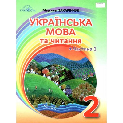 НУШ 2 клас Математика Навчальний посібник (у 3-х частинах) Частина 2 Заїка А