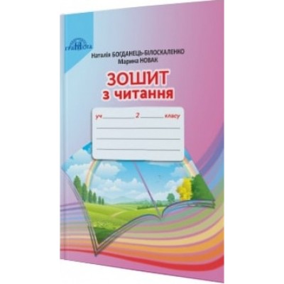 НУШ 4 клас Позакласне читання Читаю залюбки Марченко ВС