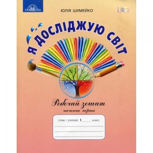 НУШ 1 клас Зошит для навчання письма і розвитку мовлення до підру. ІО Большакова (із наліпками) Частина 1 Положий ТМ