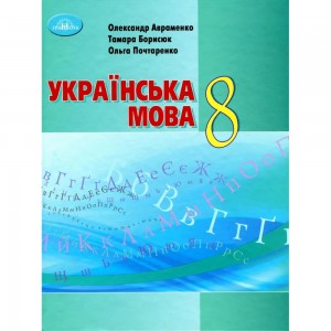 НУШ 1 клас Українська мова Ігровий тренажер (+наліпки) Сіліч СО