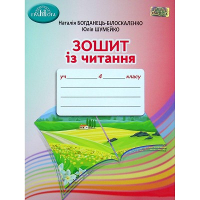 НУШ 2 клас Математика з усмішкою Лісова школа Робочий зошит Додавання та віднімання в межах 100 Беденко МВ