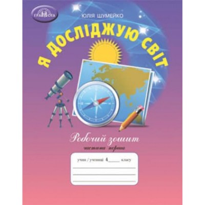 НУШ 1 клас Я досліджую світ Діагностичні картки Гільберг ТГ