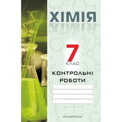 Хімія 7 клас Тестовий контроль результатів навчання Титаренко НВ