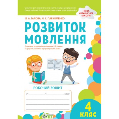 НУШ 3-4 клас Тренажер з української мови Відмінювання прикметників Косовцева НО