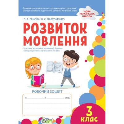 Рідна мова для небайдужих: 2 клас Частина 3 Добріка У