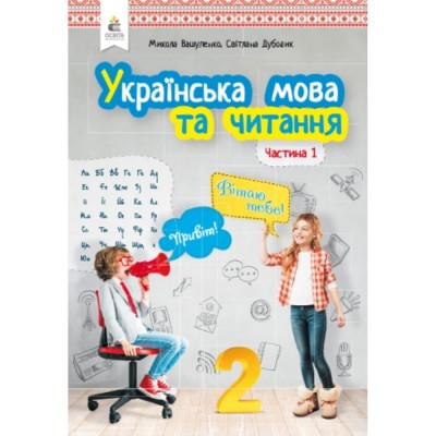 НУШ 2 клас Математика Навчальний посібник (у 3-х частинах) Частина 1 Заїка А