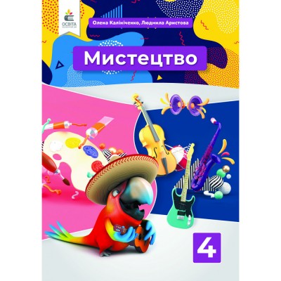 НУШ 4 клас Українська мова та читання Про себе і про інших Зошит з розвитку зв’язного мовлення Будна НО