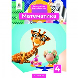 НУШ 4 клас Математика Діагностичні роботи (до підру. ОГісь І Філяк) Козак М