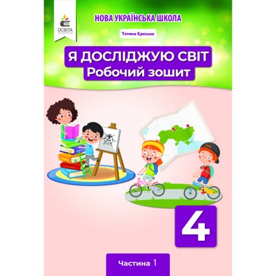 НУШ 1 клас Я досліджую світ Робочий зошит в 4-х частинах Частина 4 Гільберг ТГ