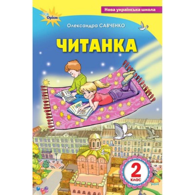 НУШ 1 клас Ігрова грамота Інтегрований курс навчання грамоти Частина 2 Запольська А