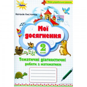 НУШ 1 клас Математика Навчальний посібник (у 3-х частинах) ЧАСТИНА 1 Беденко МВ