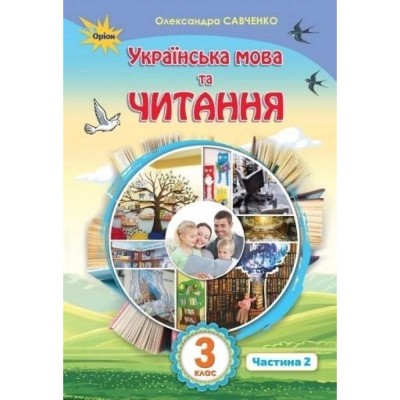 НУШ 2 клас Слово як одиниця мовлення Навчальне забезпечення до уроків української мови 32 картки на магнітах Цепова ІВ Н901705У