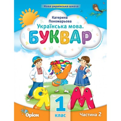 НУШ 1 клас Я досліджую світ Підручник інтегрованого курсу Частина 2 Андрусенко ІВ