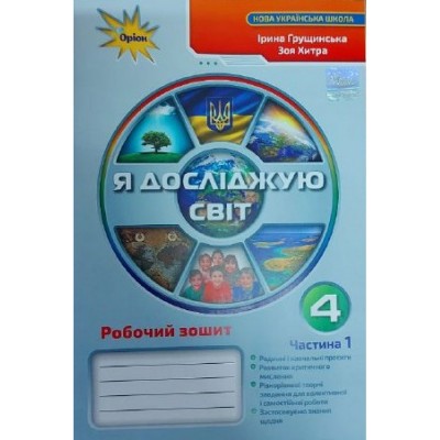 НУШ 1-4 класи Я досліджую світ Посібник-гра для інтелектуального розвитку школяра Рівень 5 10 тестів 90 завдань Будна Н