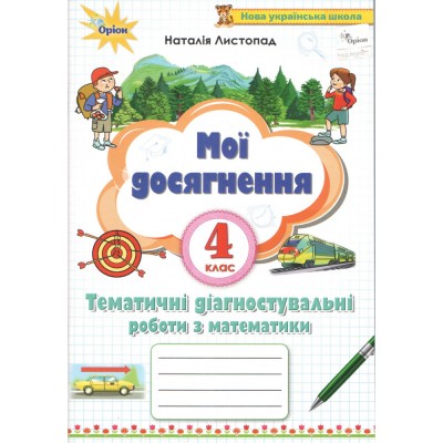 НУШ 4 клас Математичний тренажер В одній частині Бевз В Г