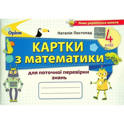 НУШ 4 клас Літературне читання Навичка читання мовчки Діагностичні картки Будна НО