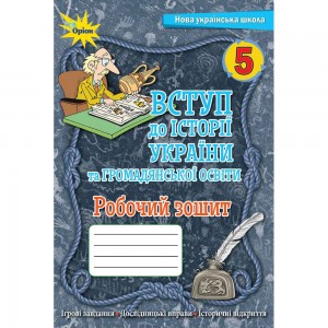 Історія України Всесвітня історія 8 клас Тест-контроль Зошит для поточного та тематичного оцінювання Скирда ІМ