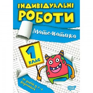 Індивідуальні роботи 1 клас Математика 9786175240298 Торсінг