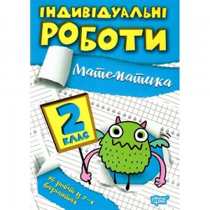 Індивідуальні роботи 2 клас Математика 9786175240304 Торсінг