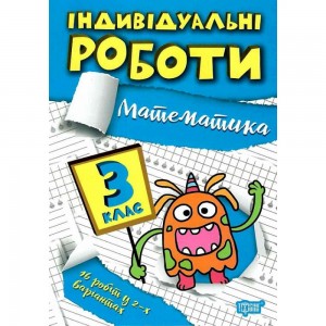 Індивідуальні роботи 3 клас Математика 9786175240311 Торсінг