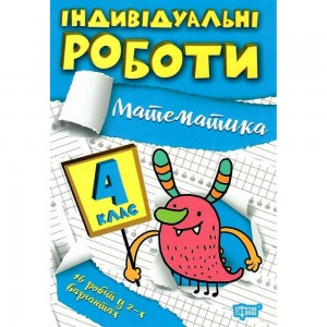 Індивідуальні роботи 4 клас Математика 9786175240328 Торсінг