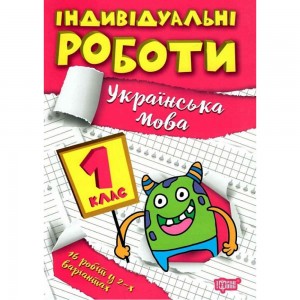 Індивідуальні роботи 1 клас Українська мова 9786175240335 Торсінг