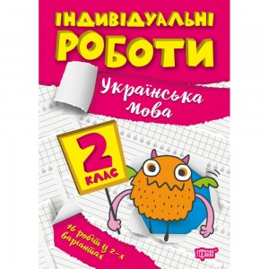 Індивідуальні роботи 2 клас Українська мова 9786175240342 Торсінг