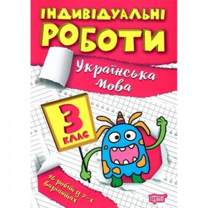 Індивідуальні роботи 3 клас Українська мова 9786175240359 Торсінг