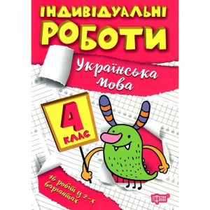 Індивідуальні роботи 4 клас Українська мова 9786175240366 Торсінг