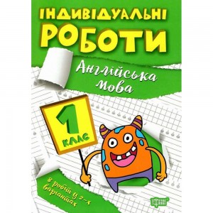 Індивідуальні роботи 1 клас Англійська мова 9786175240373 Торсінг