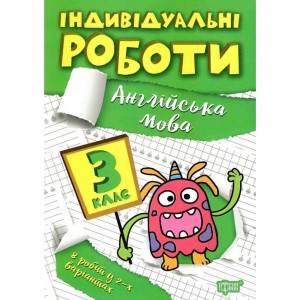 Індивідуальні роботи 3 клас Англійська мова 9786175240397 Торсінг