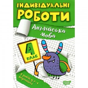 Індивідуальні роботи 4 клас Англійська мова 9786175240403 Торсінг