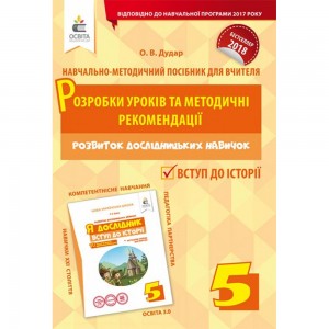 Дудар Вступ до історії 5 клас Розробки уроків та метод.рекомендації Дудар О.В.