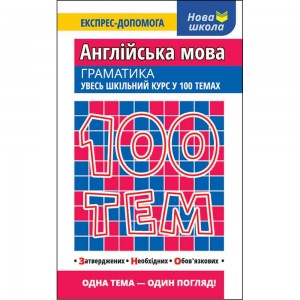 100 тем Англійська мова Граматика Ільченко В.В.