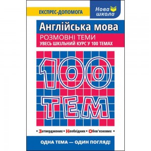 100 тем Англійська мова Розмовні теми Ільченко 9786177385652 АССА