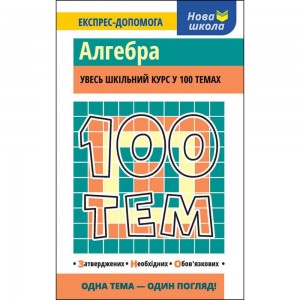 100 тем Алгебра Експрес-допомога Виноградова Т.М.