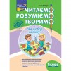 Читаємо розуміємо творимо 1 клас 2 рівень Чи добре самому? Шевчук 9786177385775 АССА заказать онлайн оптом Украина