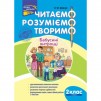 Читаємо розуміємо творимо 2 клас 4 рівень Бабусині хитрощі Шевчук 9786177385874 АССА заказать онлайн оптом Украина