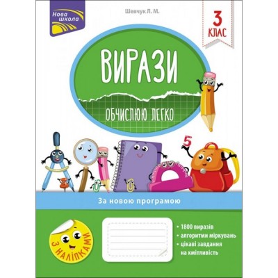 Вирази Обчислюю легко 3 клас (+наліпки) Шевчук 9786177385980 АССА заказать онлайн оптом Украина