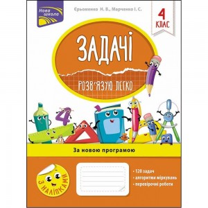 Задачі Розв’язую легко 4 клас (+наліпки) Берестова 9786177660032 АССА