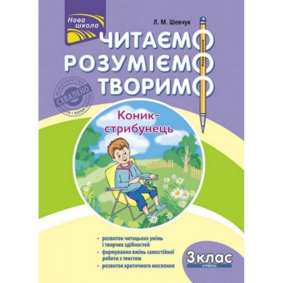 Читаємо розуміємо творимо 3 клас 4 рівень Коник-стрибунець Шевчук 9786177660148 АССА заказать онлайн оптом Украина