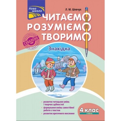 Читаємо розуміємо творимо 4 клас 1 рівень Знахідка Шевчук 9786177660155 АССА заказать онлайн оптом Украина