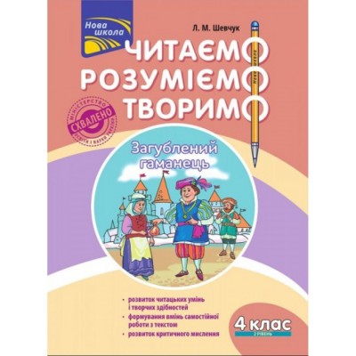 Читаємо розуміємо творимо 4 клас 2 рівень Загублений гаманець Шевчук 9786177660162 АССА заказать онлайн оптом Украина