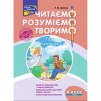 Читаємо розуміємо творимо 4 клас 3 рівень Три бажання Шевчук 9786177660179 АССА заказать онлайн оптом Украина