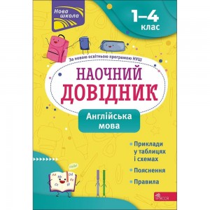 Наочний довідник НУШ Англійська мова 1-4 клас Жукова 9786177660254 АССА