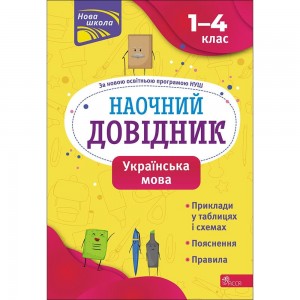 Наочний довідник НУШ Українська мова 1-4 клас Медведь 9786177660261 АССА