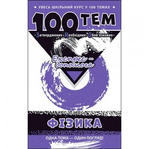 100 тем Фізика Експрес-допомога Дахова Олена, Ліндберг Ігор