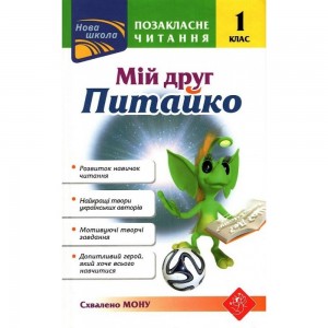 Позакласне читання 1 клас "Мій друг Питайко" СХВАЛЕНО МОН Курганова 9786177660759 АССА