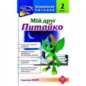 Позакласне читання 2 клас "Мій друг Питайко" СХВАЛЕНО МОН Курганова 9786177660865 АССА