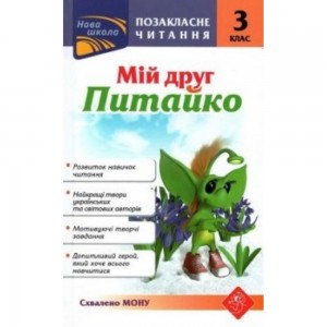 Позакласне читання 3 клас "Мій друг Питайко" СХВАЛЕНО МОН Курганова 9786177660902 АССА